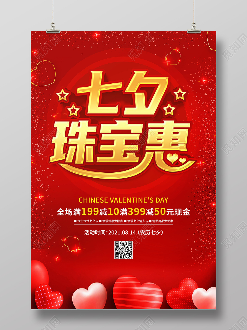 红色喜庆七夕珠宝七夕珠宝惠促销海报