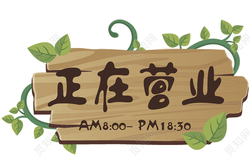 异型木牌正在营业温馨提示指示牌