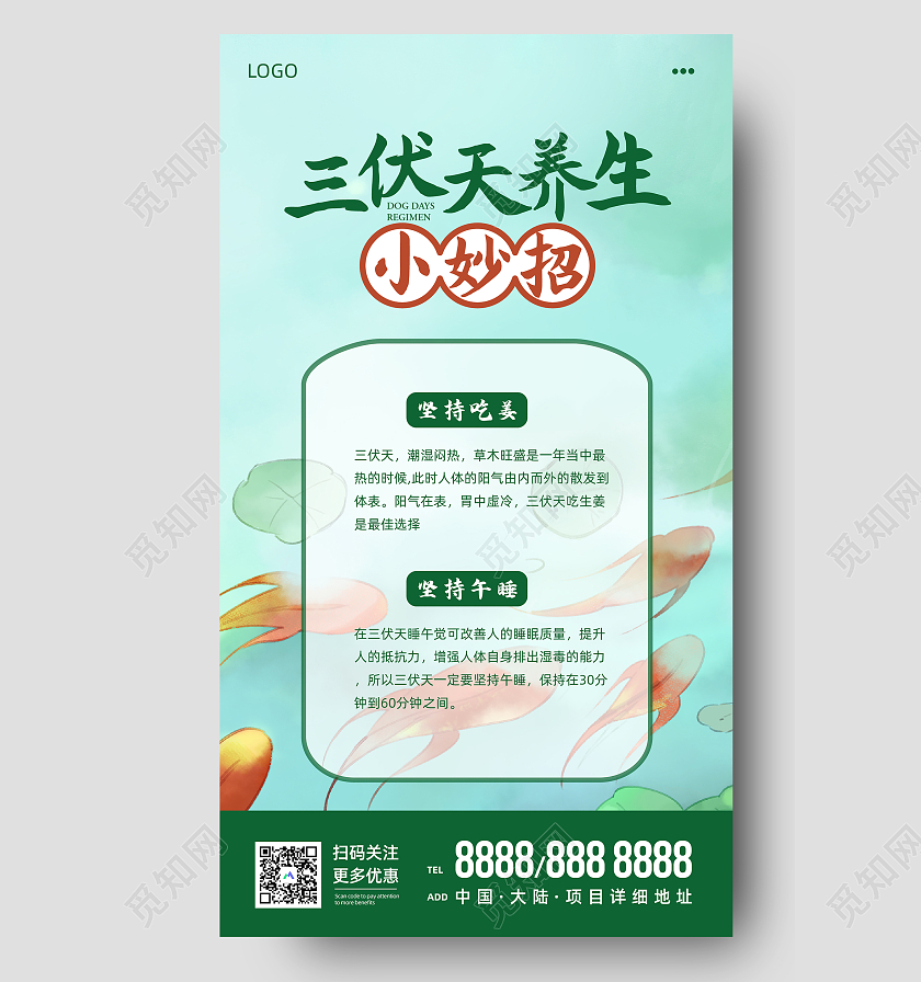 绿色写实风三伏天养生小妙招手机UI海报