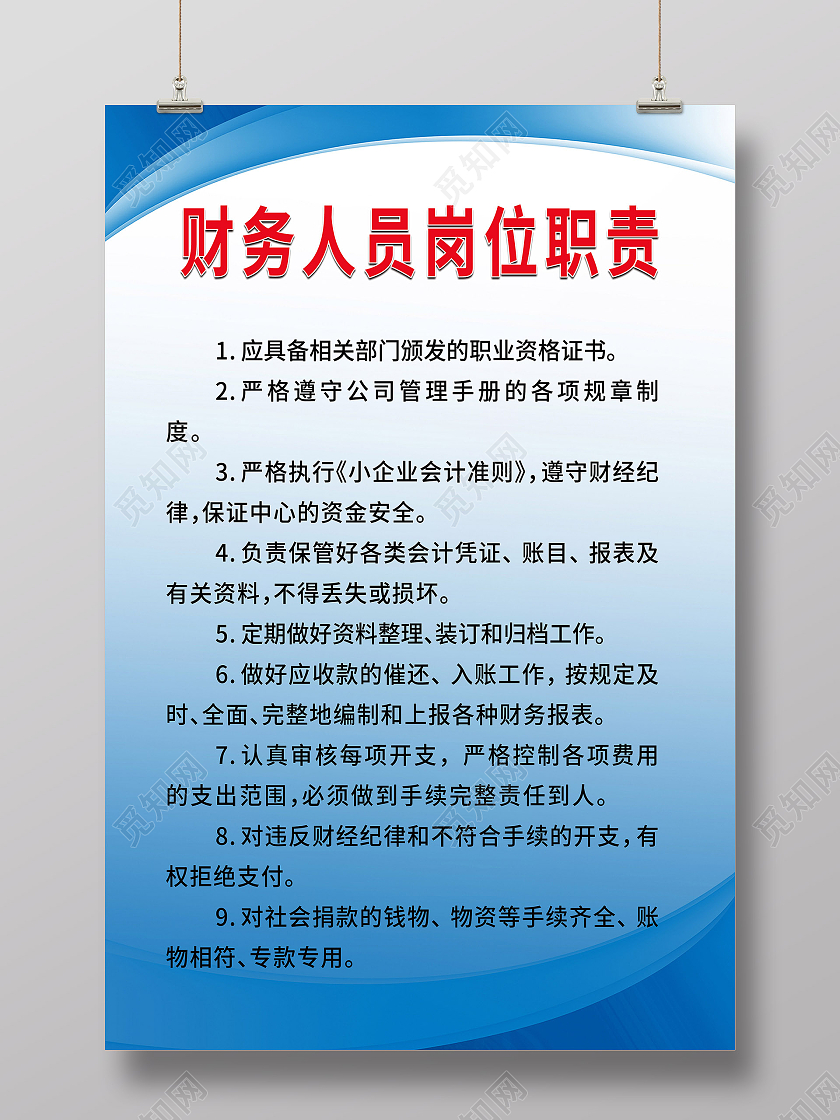 蓝色商务背景财务岗位职责简约海报