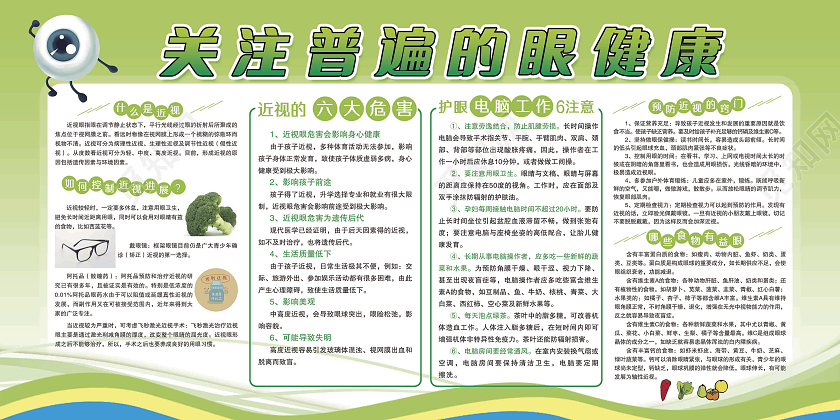 绿色简约关注普遍的眼健康宣传展板预防近视宣传栏