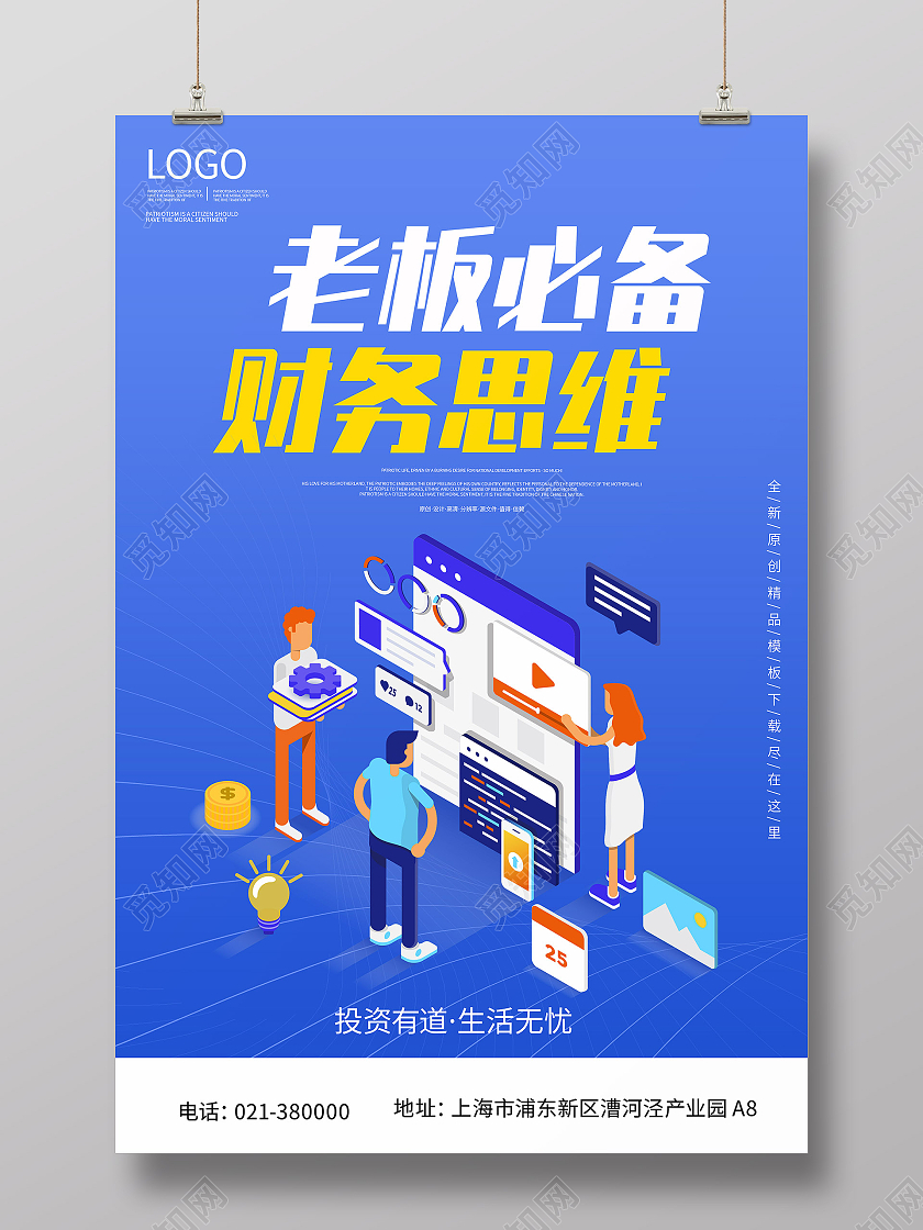 蓝色财务金融必备思维简约商务海报