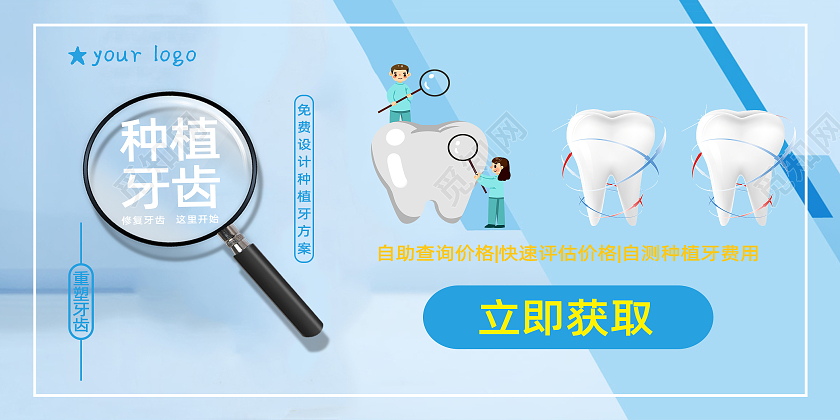 蓝色牙医店种植牙齿报价宣传展板