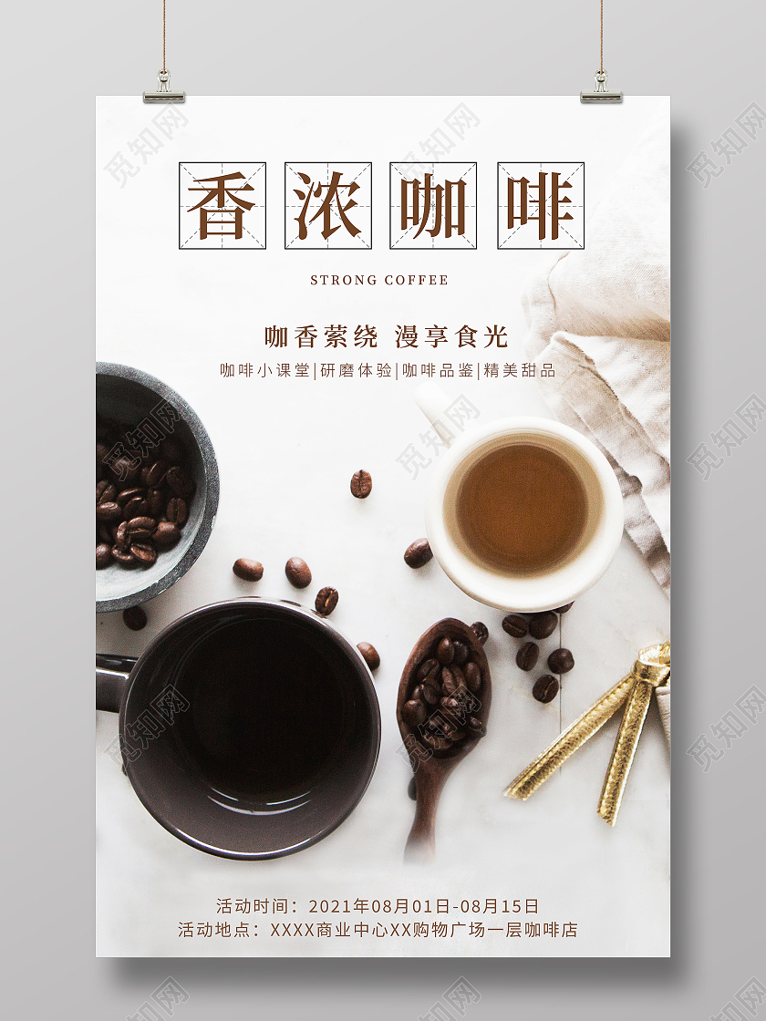 白色咖啡原料拼接咖啡制作香浓咖啡海报