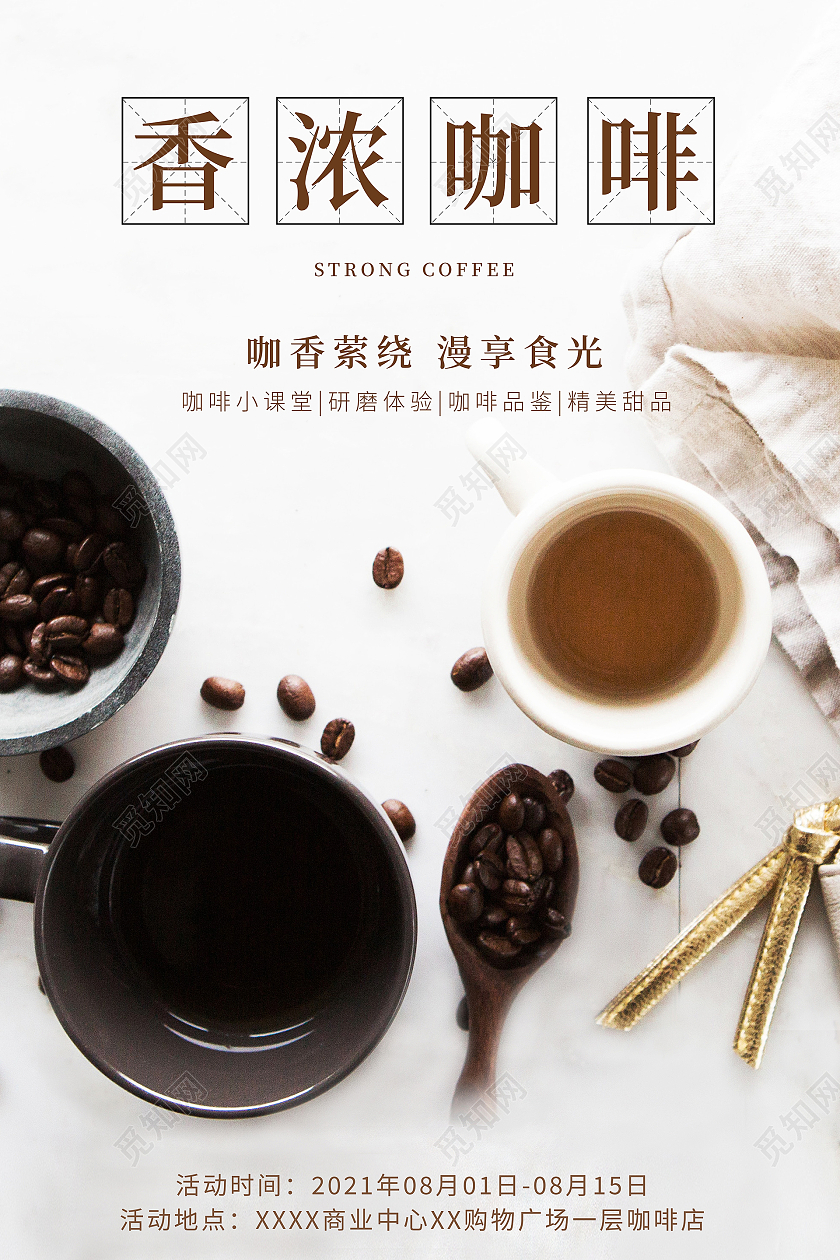 白色咖啡原料拼接咖啡制作香浓咖啡海报