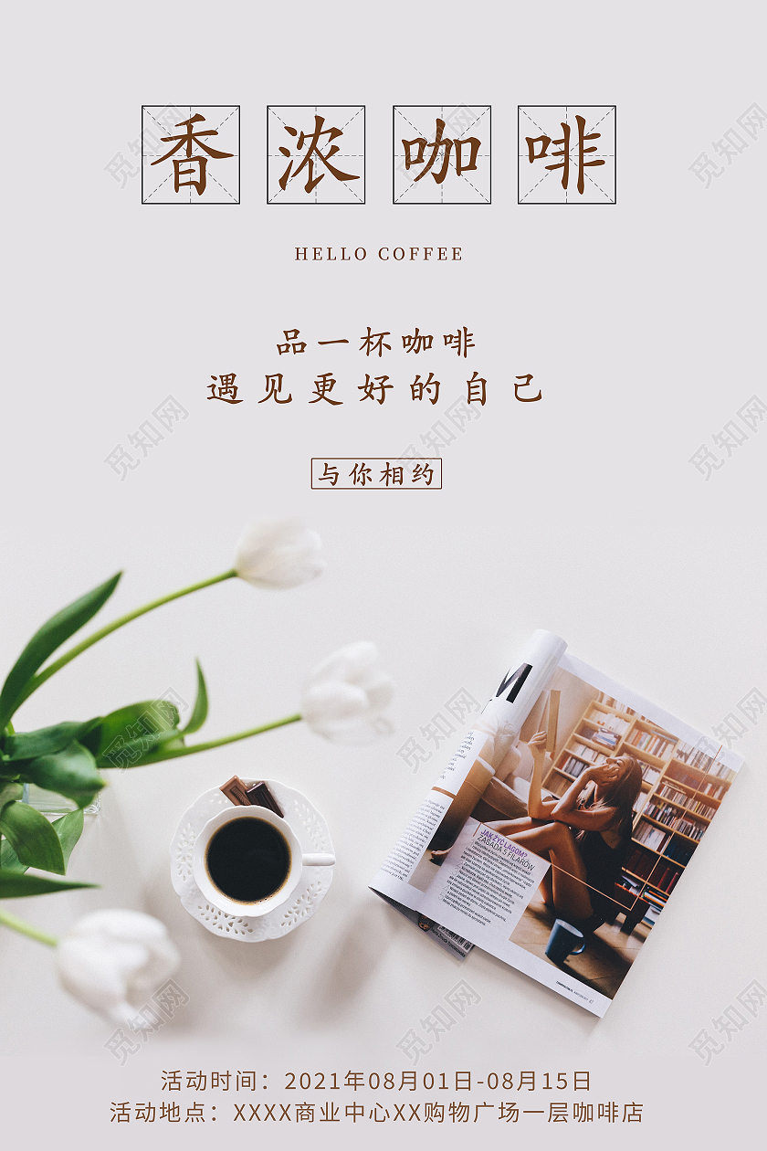 白色简约元素拼接咖啡与书香浓咖啡海报