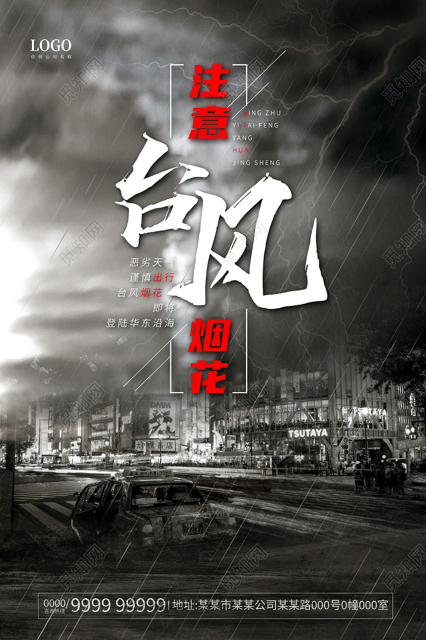 黑色注意台风烟花登陆台风烟花来袭海报