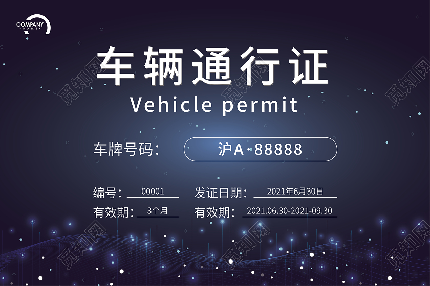 蓝色科技车辆通行证公司通行证件车辆通行证模板