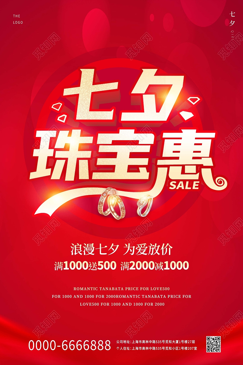 红色中国风钻石珠宝促销海报七夕珠宝惠海报