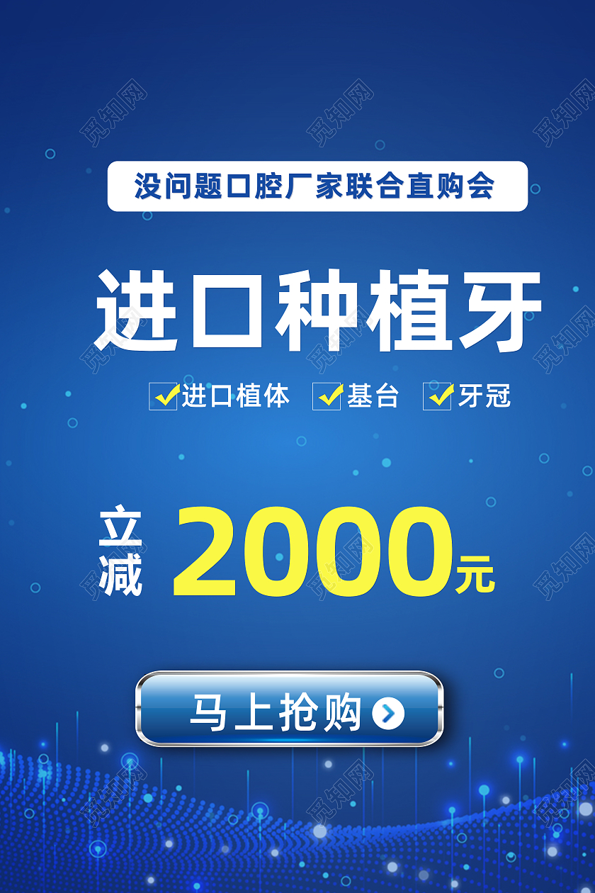 蓝色简约牙医进口牙种植减价抢购海报种植牙