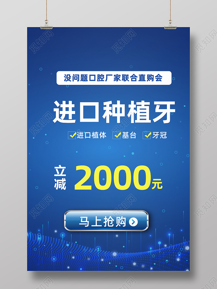 蓝色简约牙医进口牙种植减价抢购海报种植牙