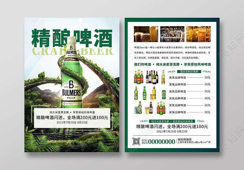 绿色创意小清新精酿啤酒宣传海报啤酒狂欢啤酒促销鲜啤闪送海报啤酒宣传单