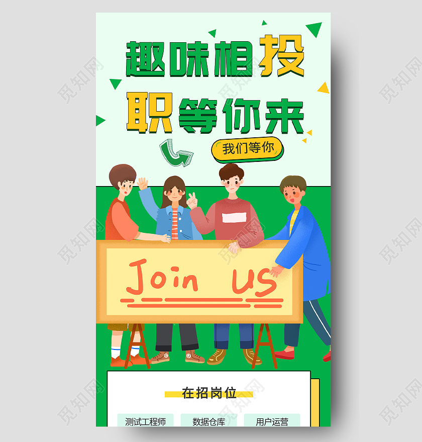 绿色插画趣味相投职等你来招聘H5UI长图招聘h5