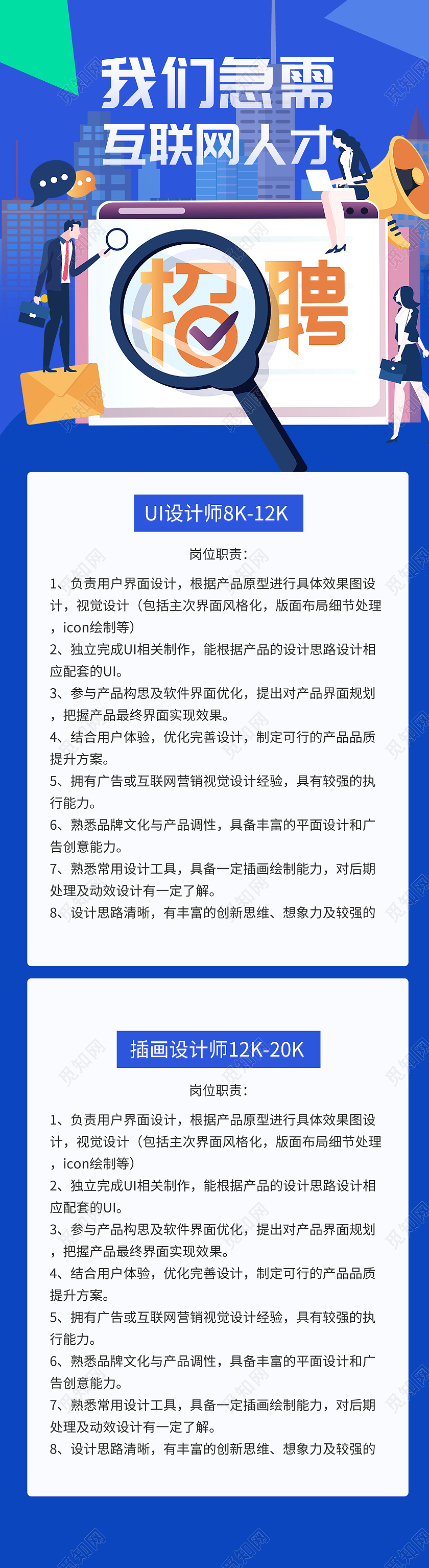 蓝色简约我们急需互联网人才招聘H5UI长图招聘h5