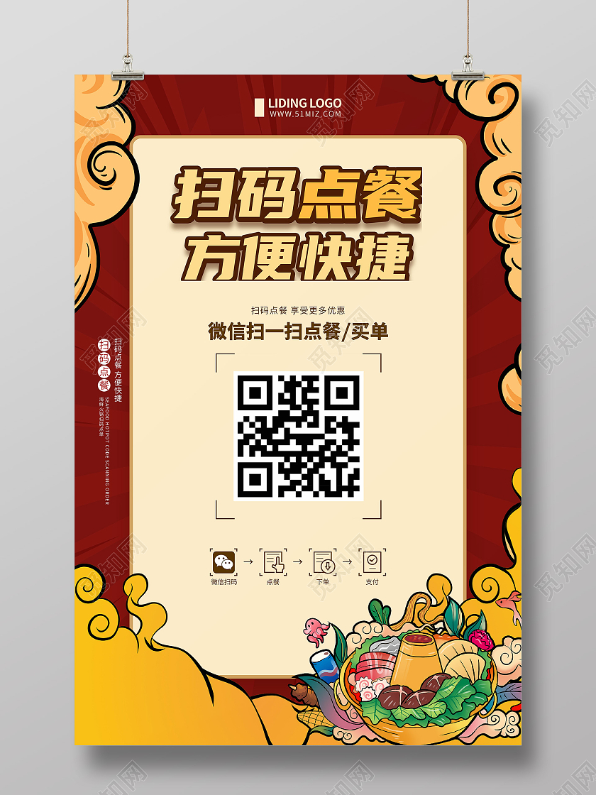 国潮中国风大红背景火锅店餐饮美食扫码点餐海报