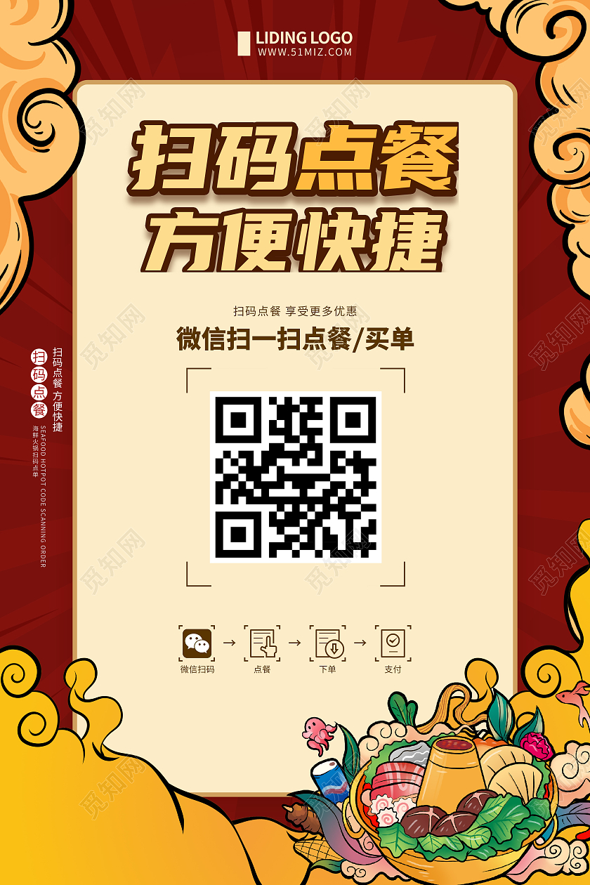 国潮中国风大红背景火锅店餐饮美食扫码点餐海报