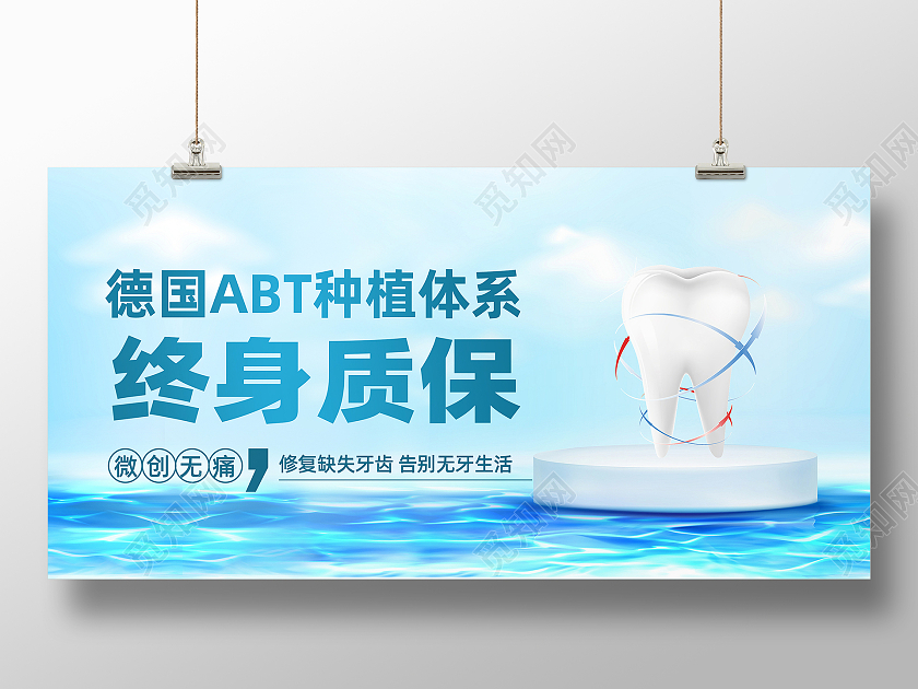 蓝色简约牙医店终生质保微创无痛宣传展板种植牙