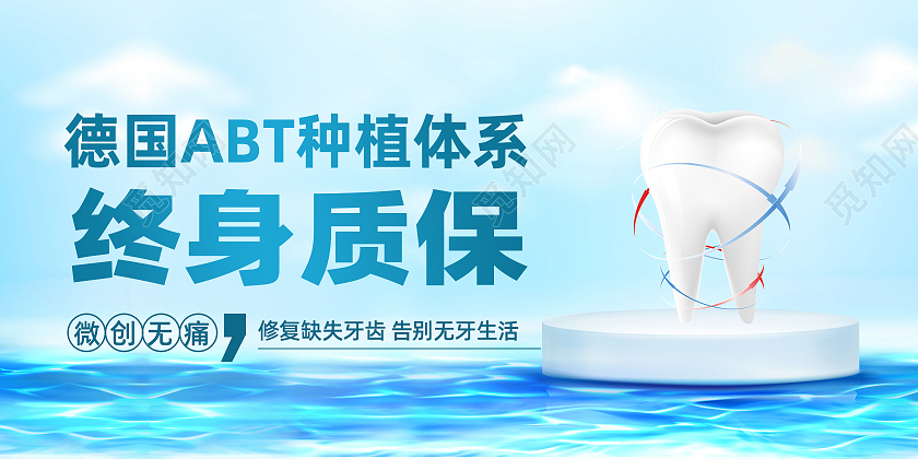 蓝色简约牙医店终生质保微创无痛宣传展板种植牙