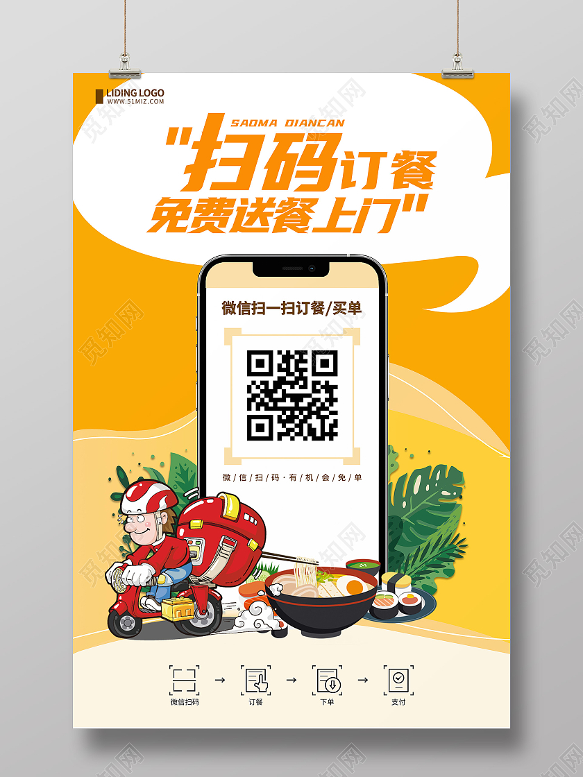 黄色手绘风格背景卡通外卖小哥扫码点餐外卖海报扫码点餐海报