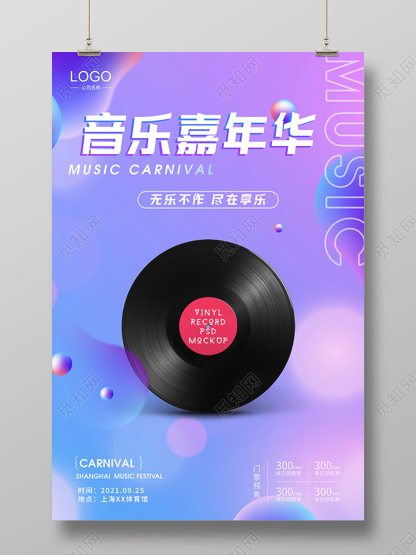 潮流紫色光碟风格音乐节海报模板音乐海报