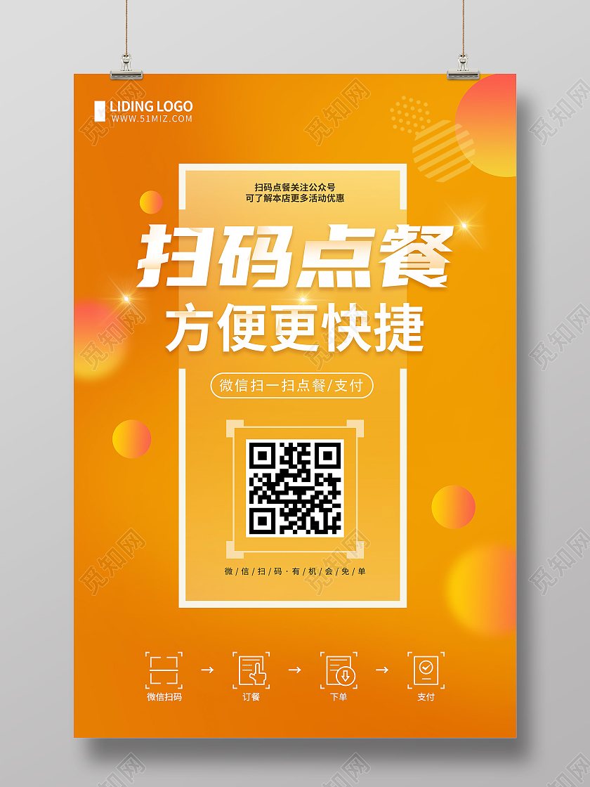 黄色商务简约风背景二维码扫码点餐海报