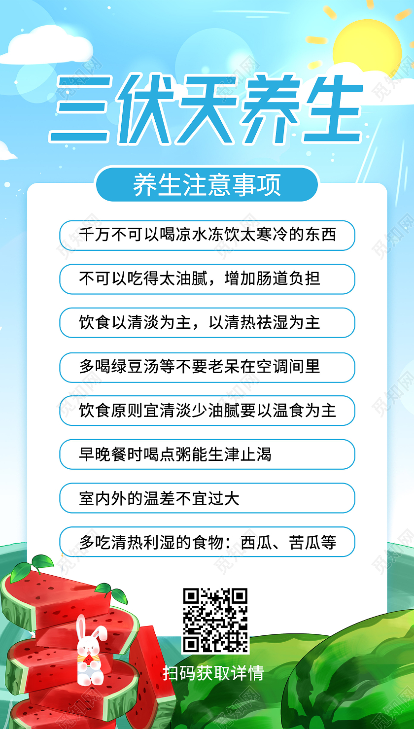 蓝色插画风三伏天养生注意事项ui手机海报