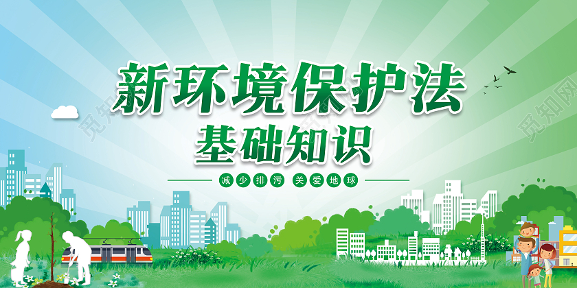 新环境保护法基础知识宣传栏减少排污关爱地球环境保护法宣传栏
