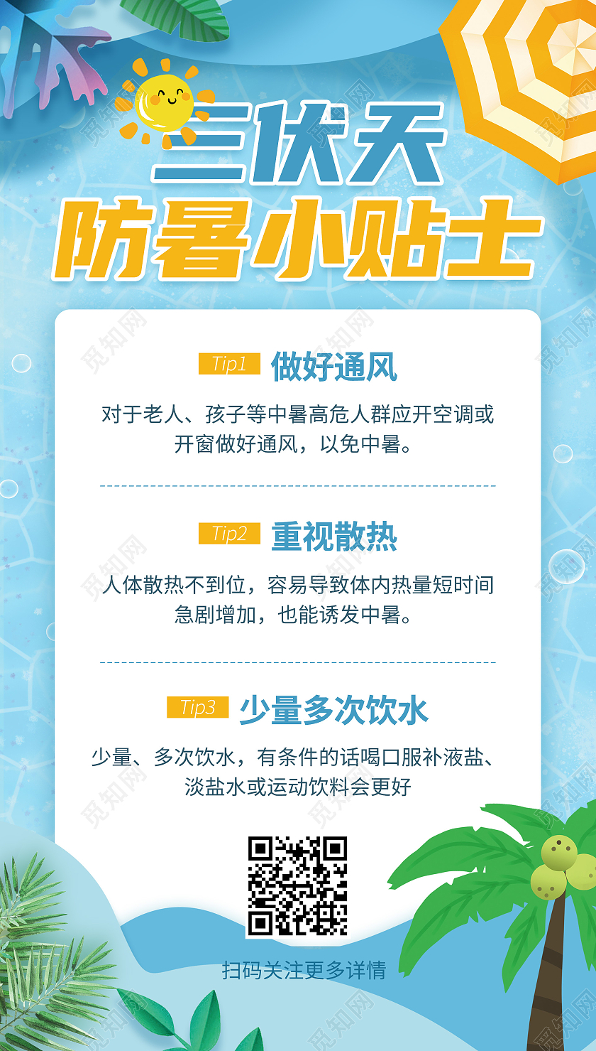 蓝色插画风三伏天防暑小贴士ui手机海报