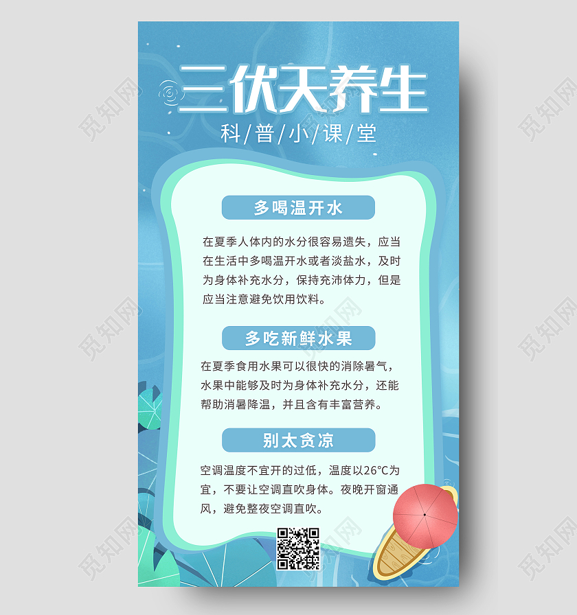 蓝色插画风三伏天养生科普知识ui手机海报