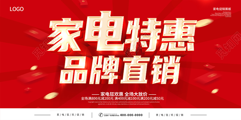 红色家电促销家电特惠品牌直销家电展板家电促销海报