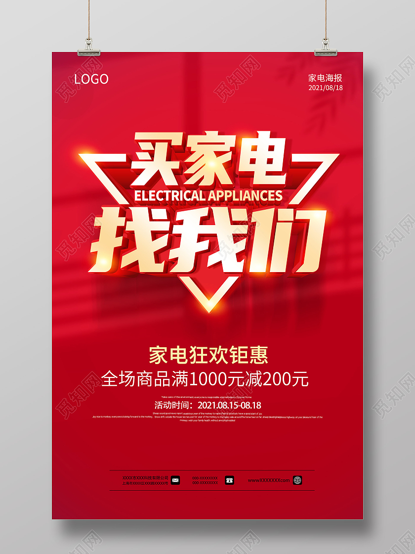 红色家电促销品牌家电买家电找我们海报家电促销海报