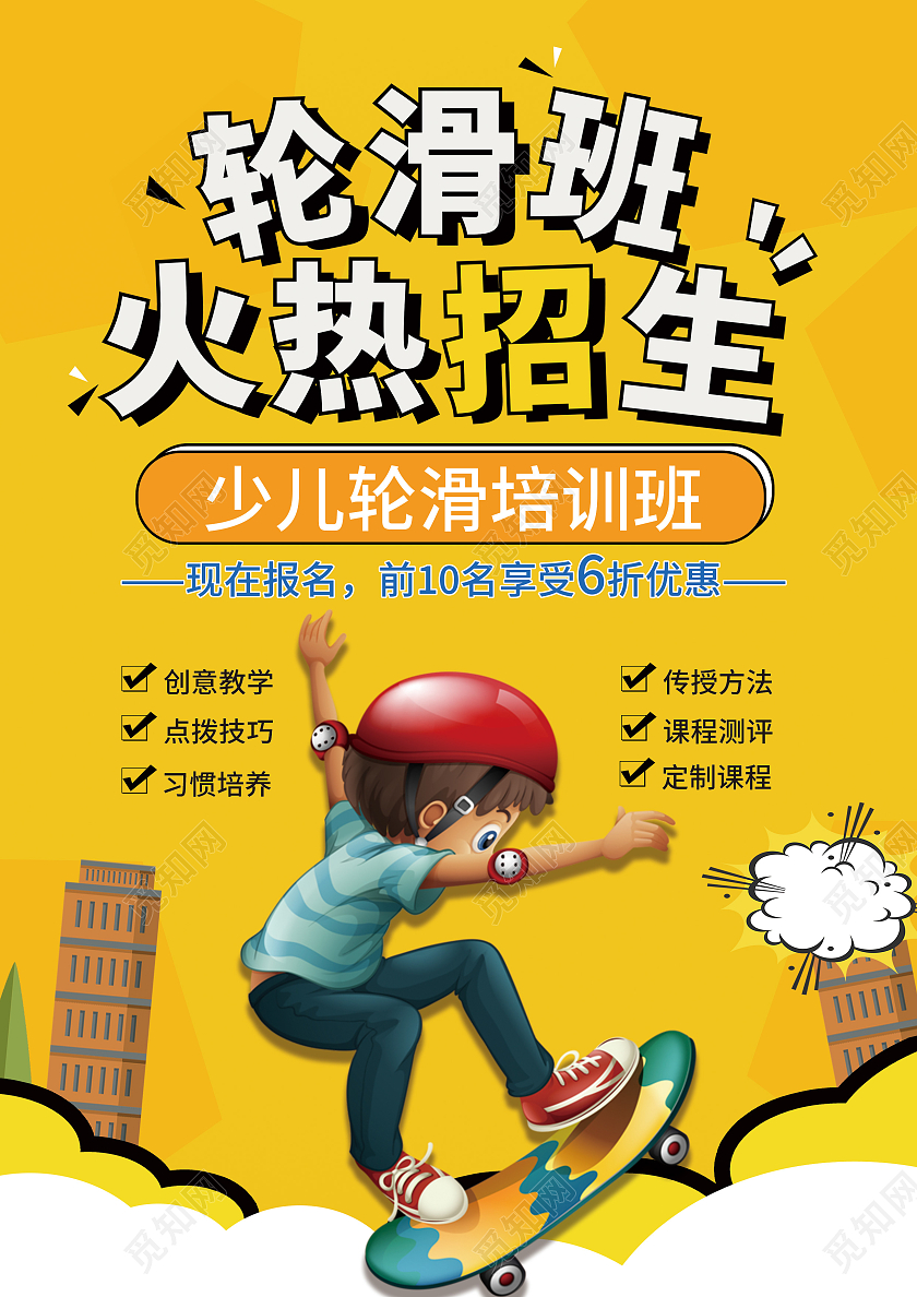 黄色卡通轮滑班火热招生培训班招生宣传单轮滑宣传单