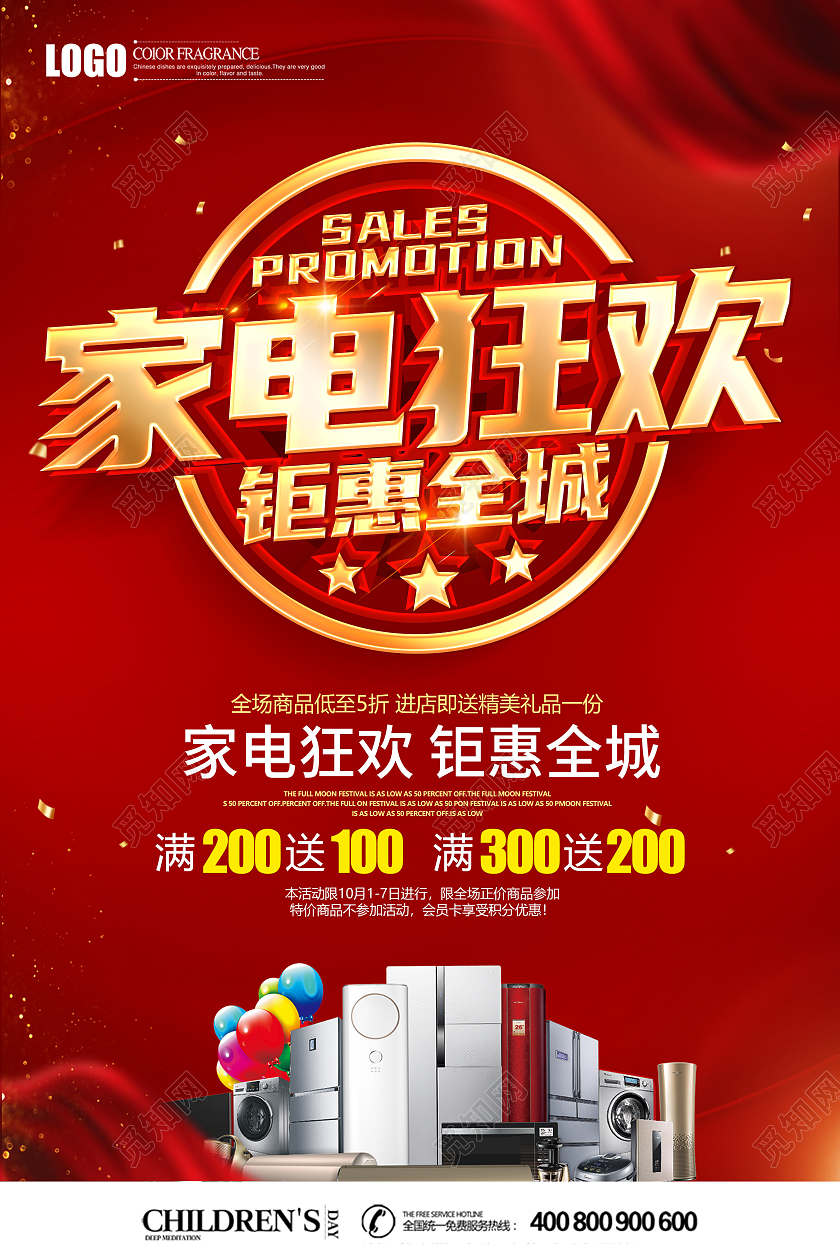 红色立体家电狂欢钜惠全城促销海报家电促销海报
