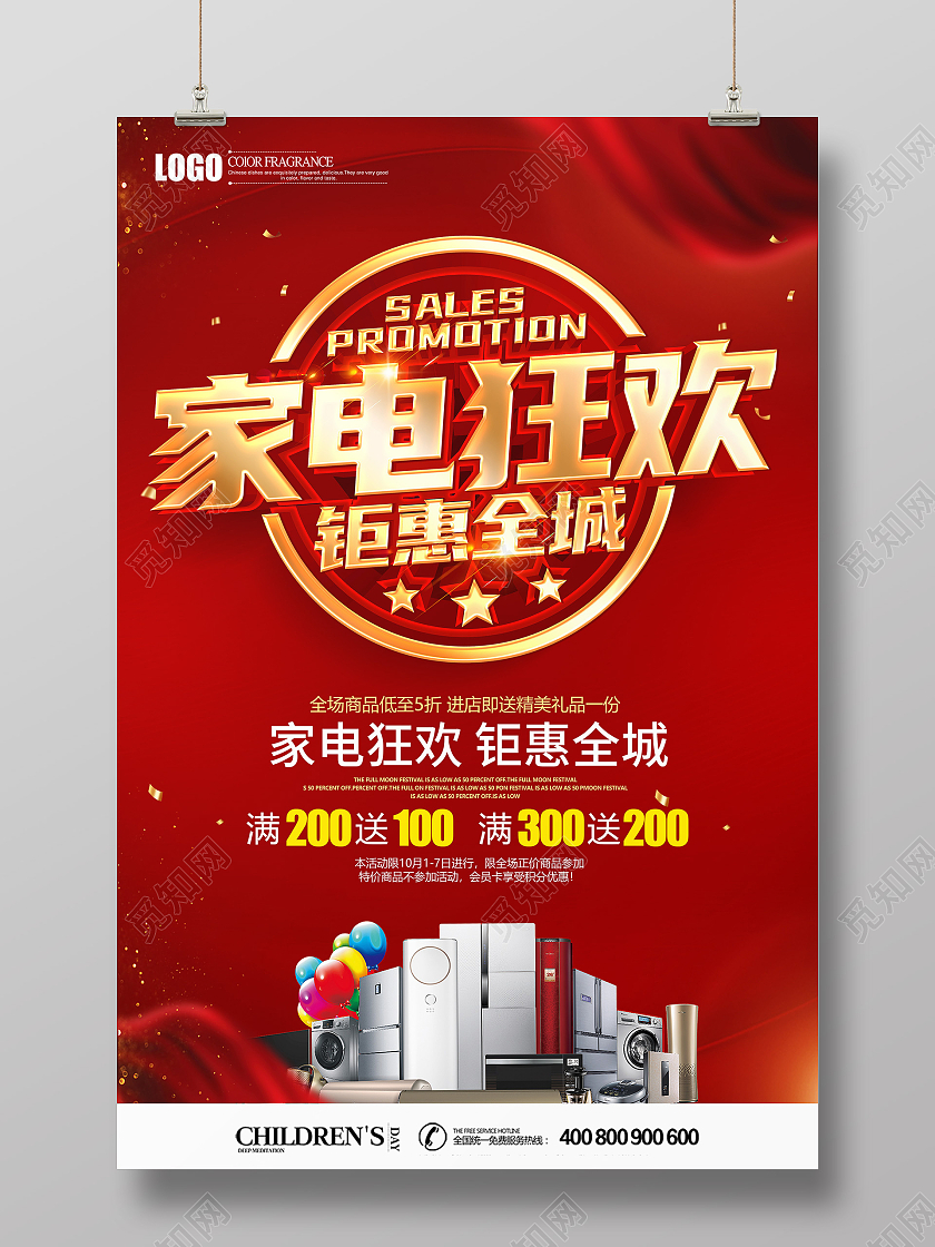 红色立体家电狂欢钜惠全城促销海报家电促销海报