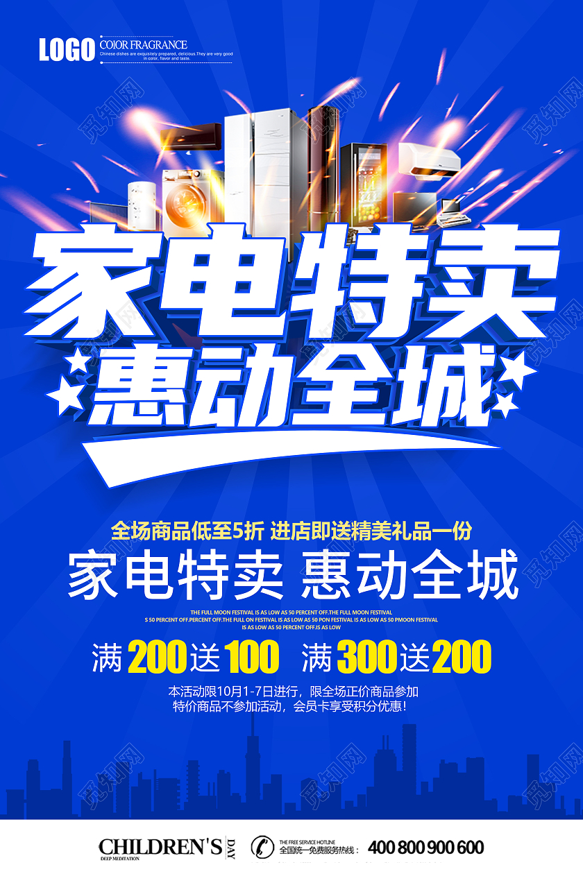 蓝色立体家电特卖惠动全城促销海报家电促销海报