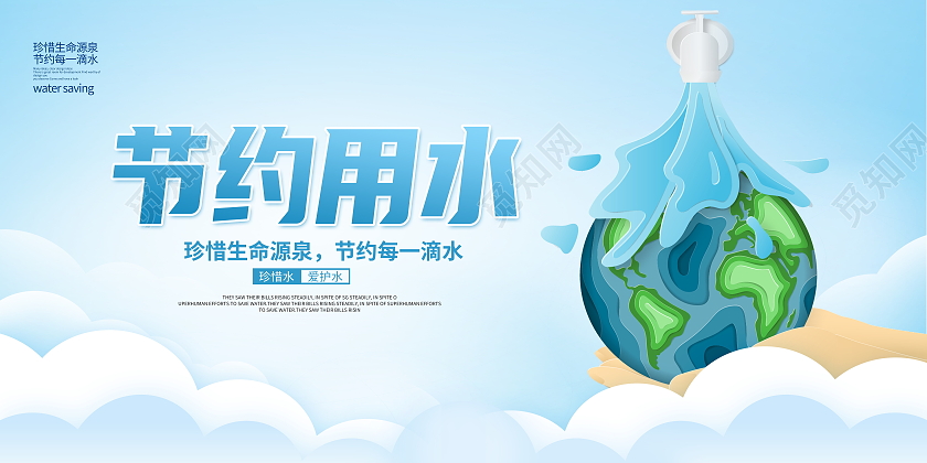 蓝色简约节约用水公益宣传展板设计节约用水海报