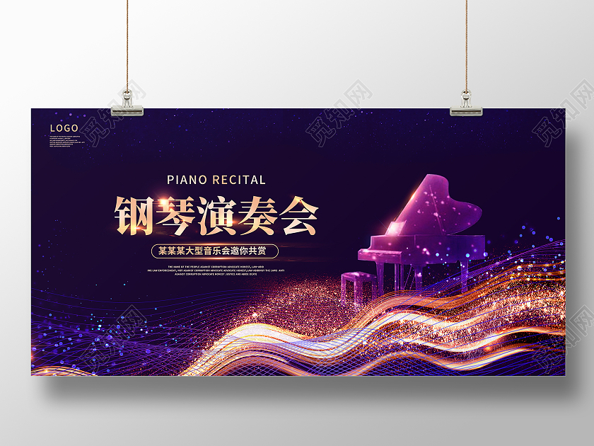 紫色大气钢琴演奏会宣传展板设计钢琴音乐会