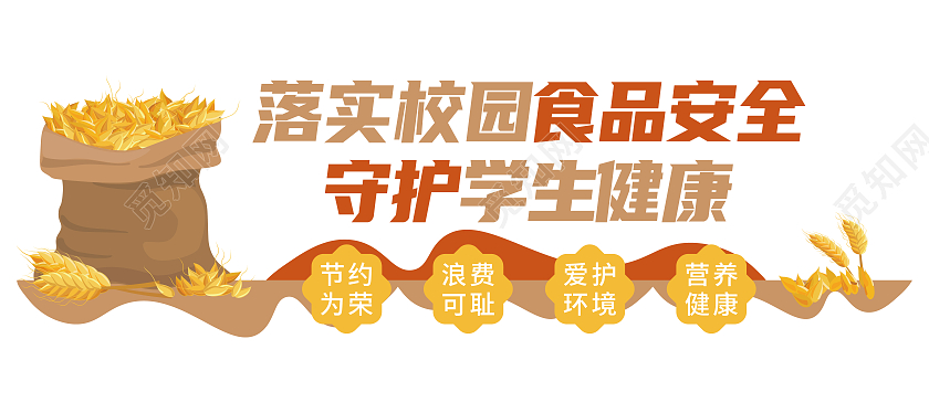 棕色矢量粮食袋校园食品安全文化墙