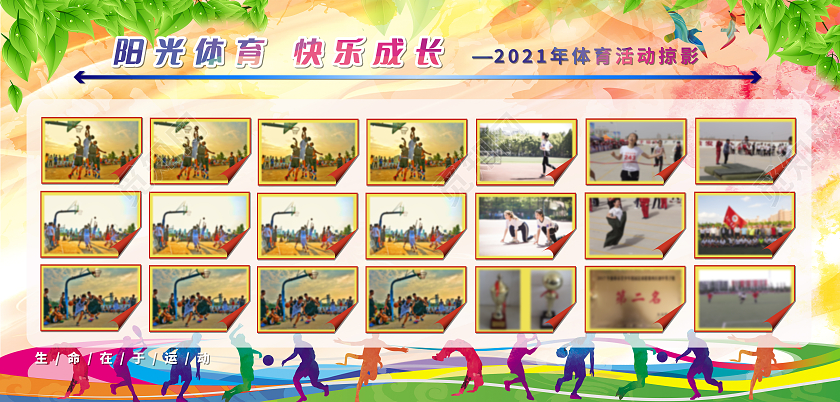 粉色清新阳光体育 快乐成长体育活动掠影展板