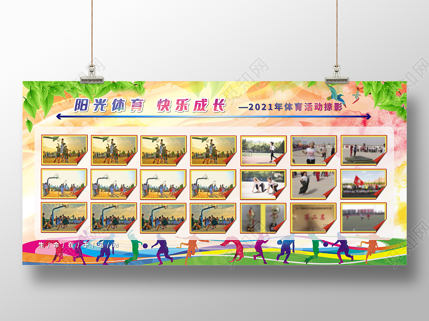 粉色清新阳光体育 快乐成长体育活动掠影展板