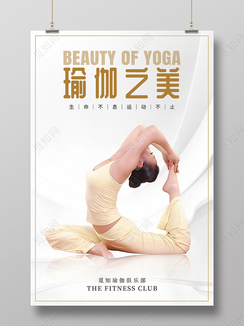 简约背景瑜伽运动健身房瑜伽瘦身课程宣传海报瑜伽海报
