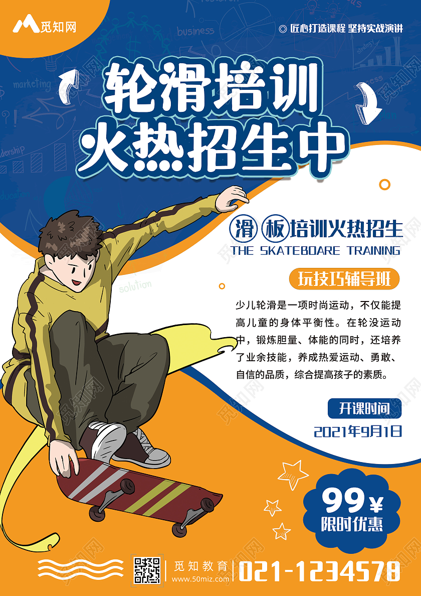 蓝橙色卡通轮滑培训培训班招生宣传单轮滑宣传单