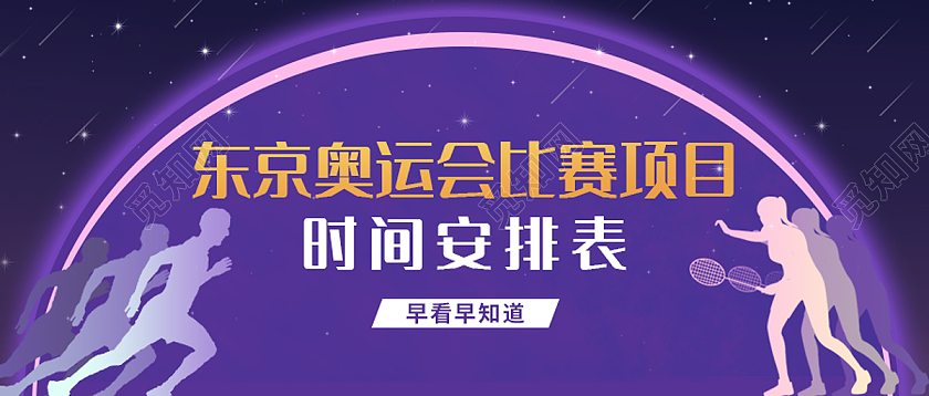紫色卡通星球东京奥运会赛程表微信公众号首图海报东京奥运会赛程表模板