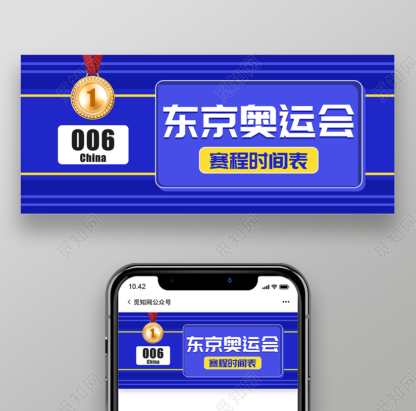 蓝色简约卡通金牌东京奥运会赛程表微信公众号首图海报东京奥运会赛程表模板