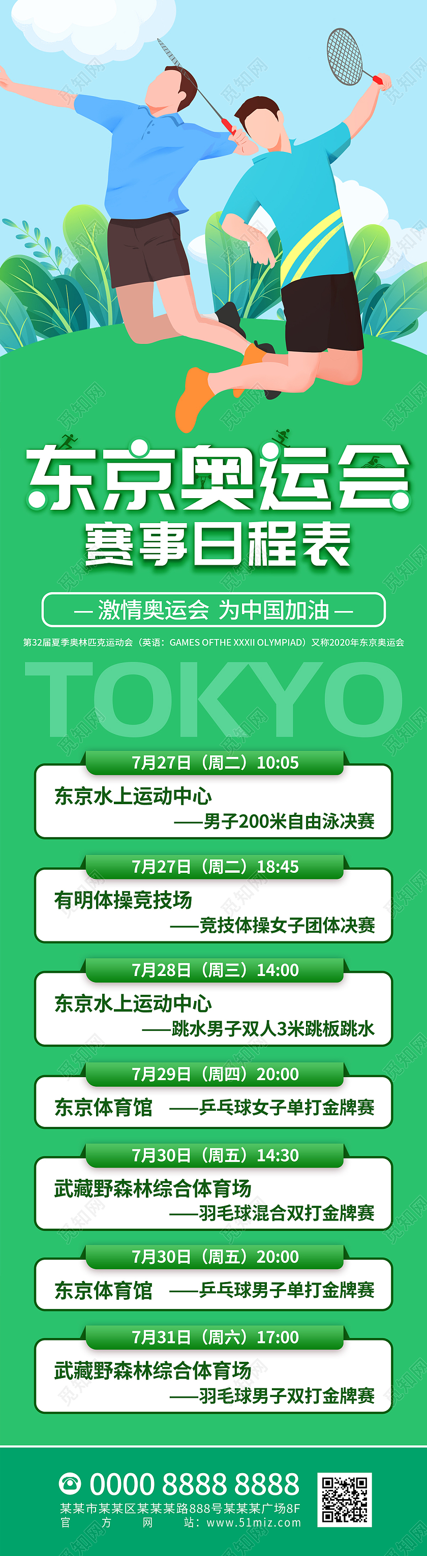 绿色清新卡通运动员东京奥运会赛程表ui手机长图海报东京奥运会赛程表模板