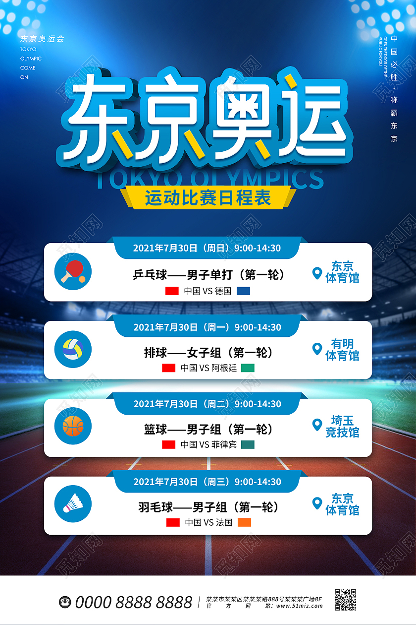 蓝色简约大气体育馆宫颈奥运会赛程表海报东京奥运会赛程表模板