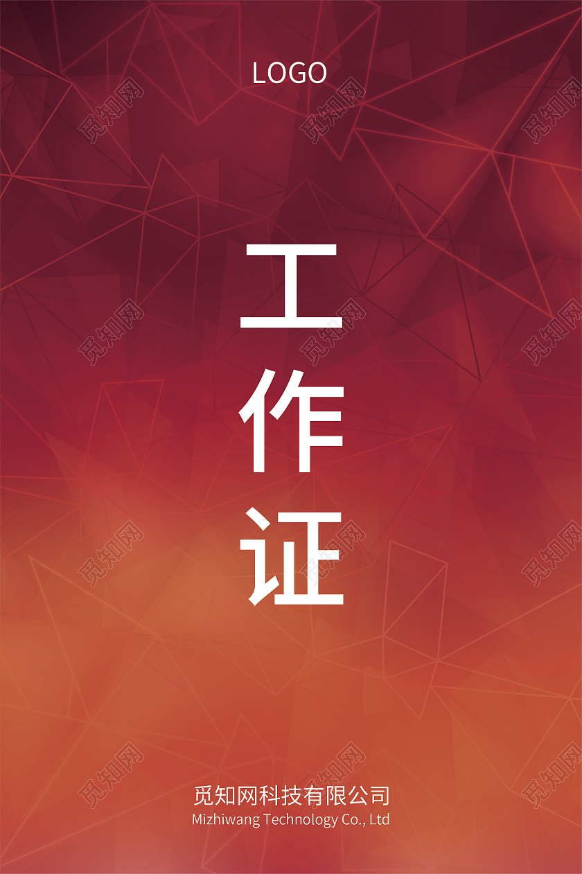红色科技风渐变简约员工公司工作证红色工作证