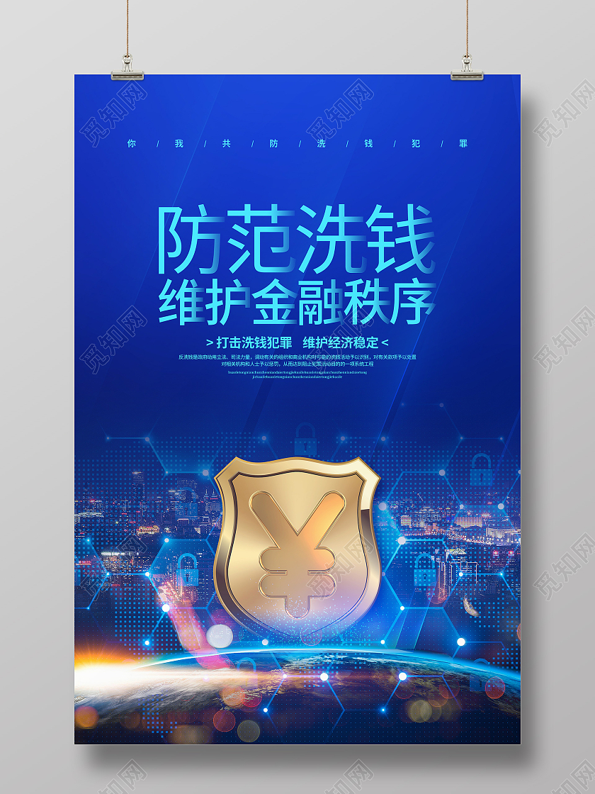 蓝色商务简约防范洗钱维护金融秩序反洗钱宣传海报设计反洗钱海报