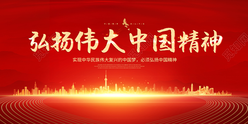 红色弘扬中国精神传统中国文化展板精神海报