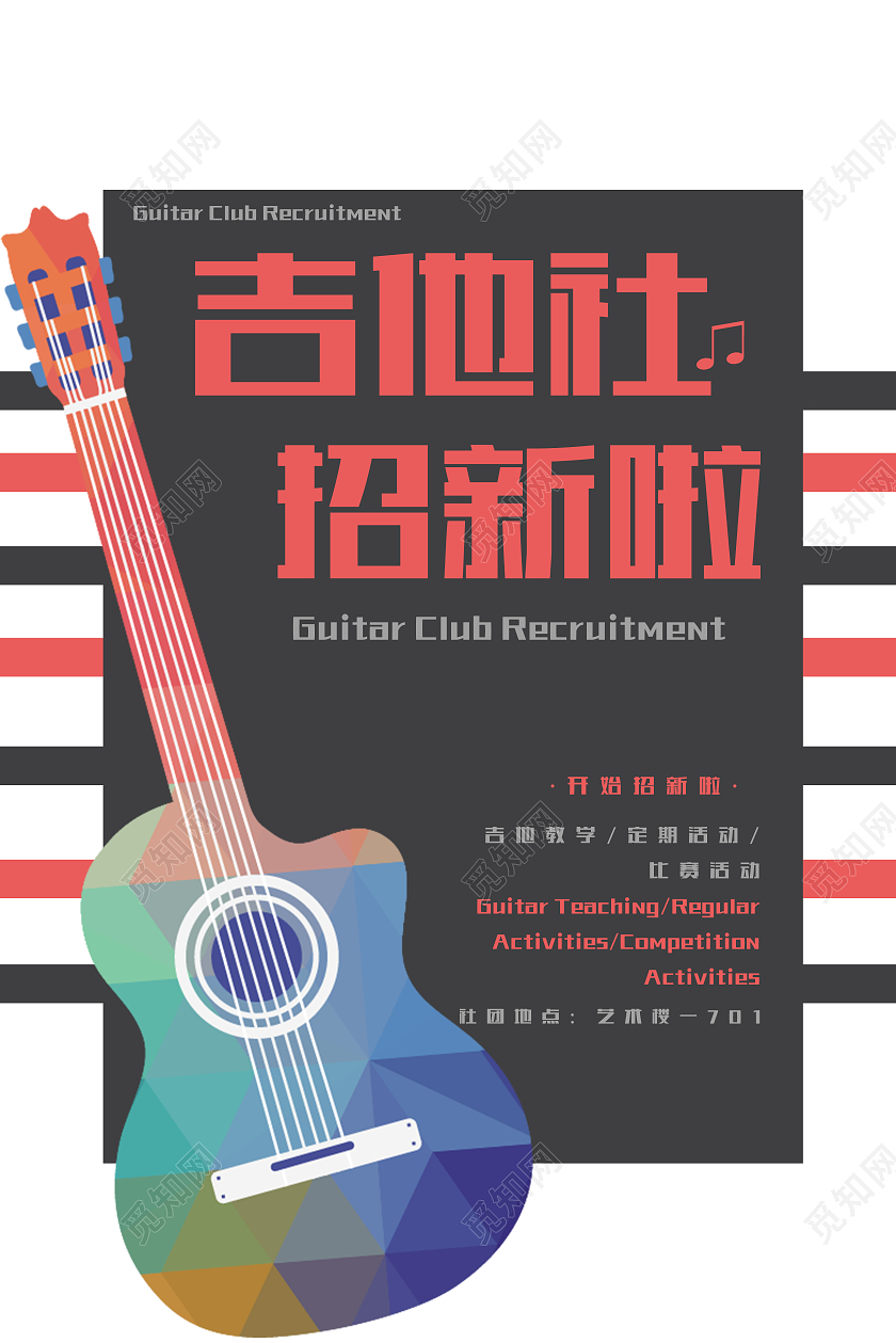 黑灰红色简约条纹手绘吉他社招新海报
